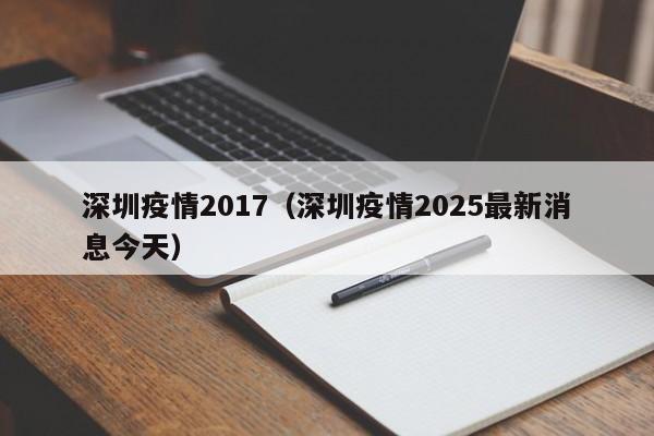 深圳疫情2017（深圳疫情2025最新消息今天）