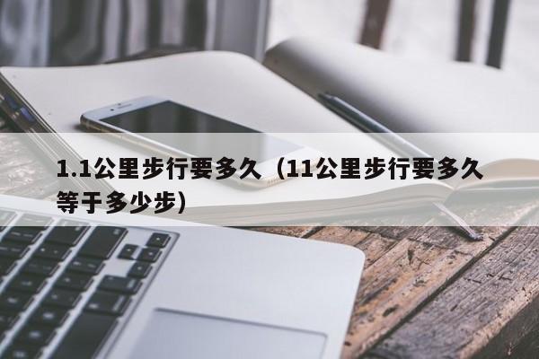 1.1公里步行要多久（11公里步行要多久等于多少步）